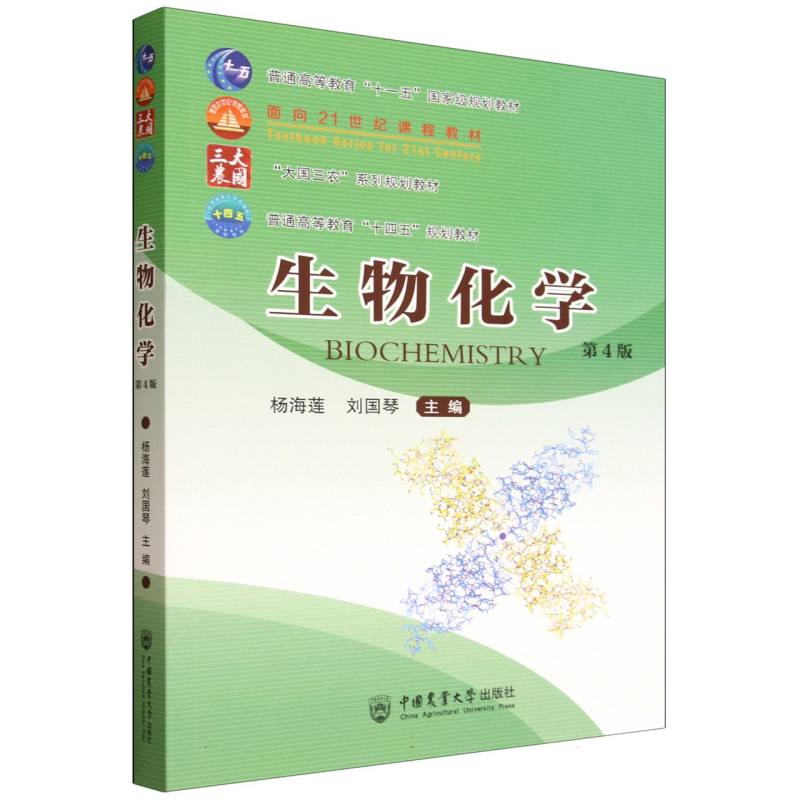 正版包邮 生物化学(第4版) 编者:杨海莲//刘国琴| 9787565534478 中国农业大学