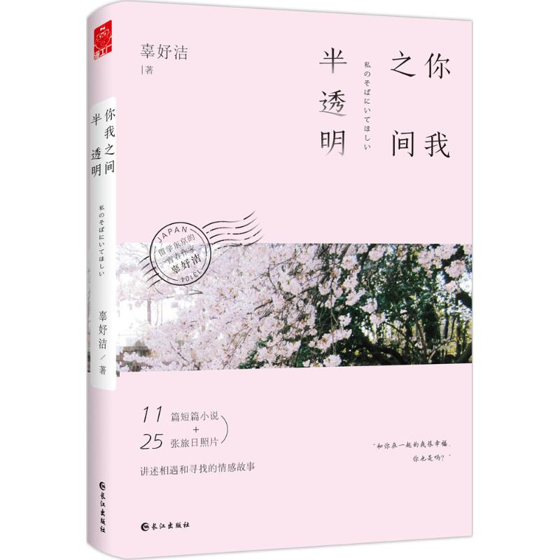 正版包邮 你我之间半透明 辜妤洁 9787549256198 长江出版社