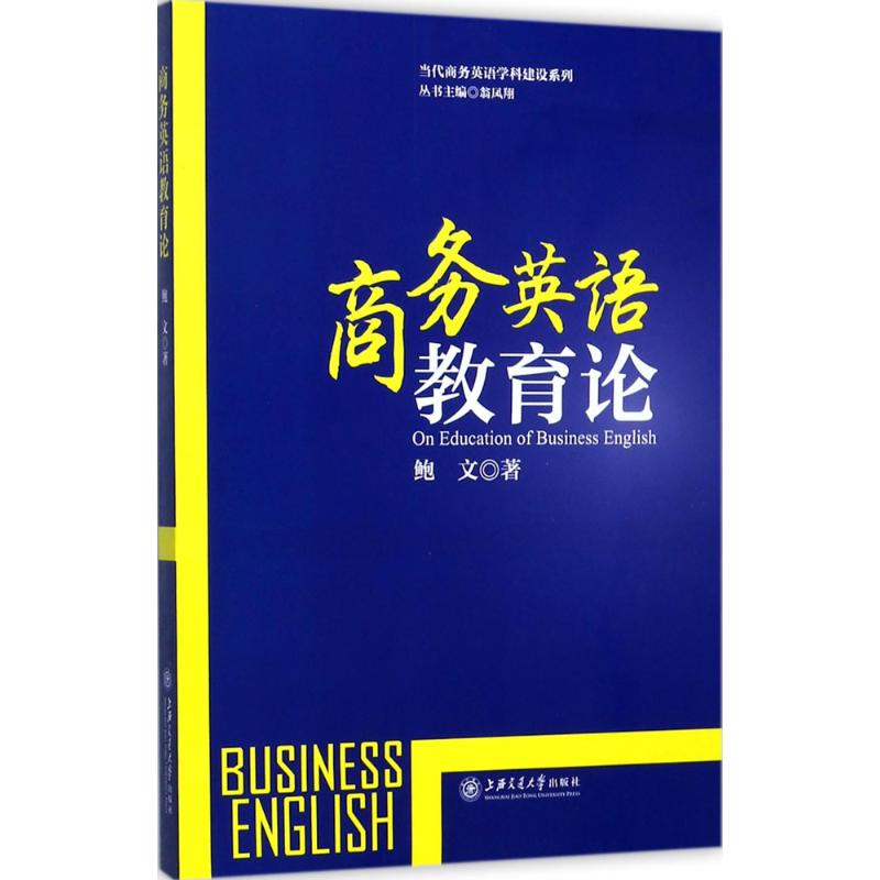 商务英语教育论 商务英语教育理论 职场英语实战案例 商务谈判用语 跨文化沟通技巧 教学方法解析 专业词汇速记 9787313181794