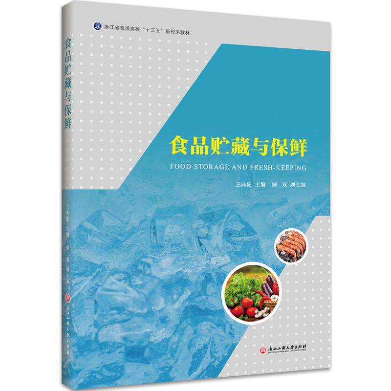 食品贮藏与保鲜 食品贮藏基础 保鲜技术详解 实用保鲜方法 科学保鲜原理 家庭保鲜指南 食材保鲜技巧 行业标准解读 9787517838975