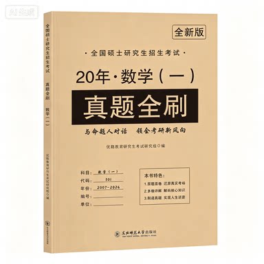 正版包邮 优路考研20年真题全刷数学一 无 9787577121031 东北师大