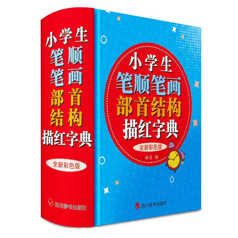 小学生笔顺笔画部首结构描红字典 全新彩色版 全新彩色版 笔顺规范 笔画清晰 部首详解 结构分析9787557914820