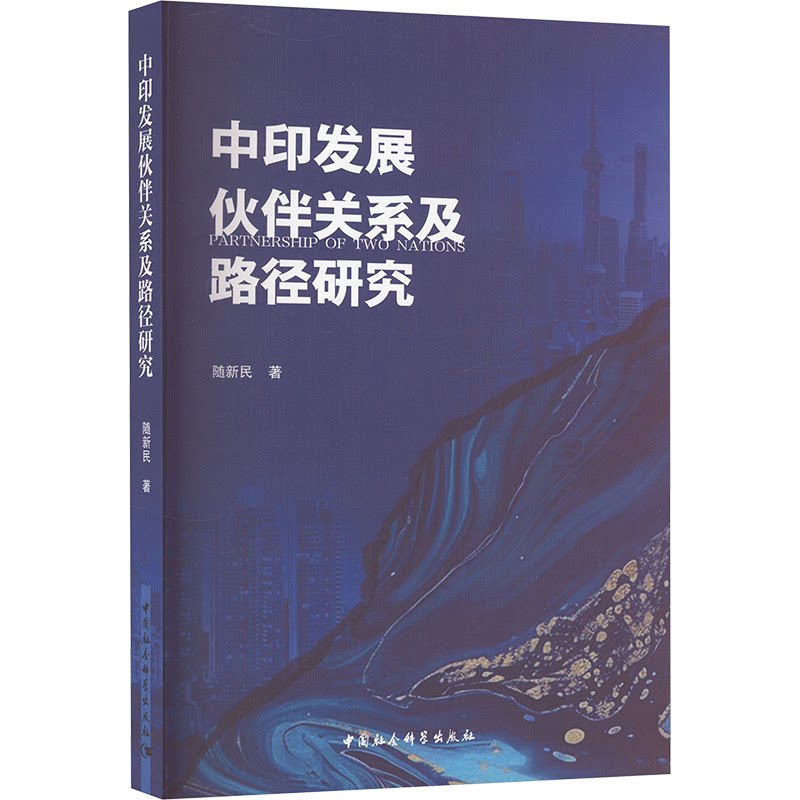 中印发展伙伴关系及路径研究 学术专著 经典案例 全球视角 战略分析 提升认知 国际合作 研究方法9787522736990