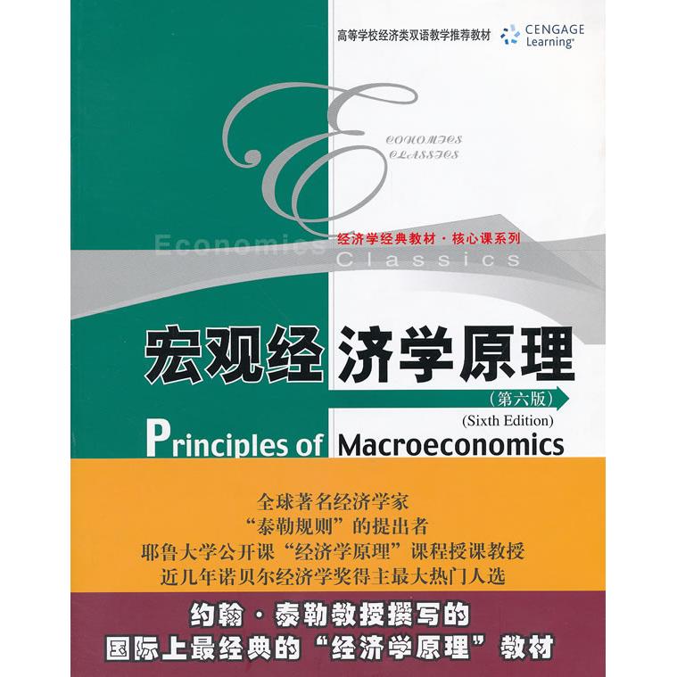 宏观经济学原理(第6版)英文 宏观经济学原理 第6版更新 英文原版教材 理论体系完整 案例分析丰富 适合自学入门 9787300164342