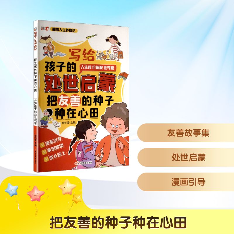 把友善的种子种在心田 小学生情商启蒙 亲子教育绘本 培养友善格 精美插画 家庭教育工具 9787559325358