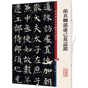 正版包邮 颜真卿郭虚己墓志铭 孙宝文 编 9787532654352 上海辞书出版社