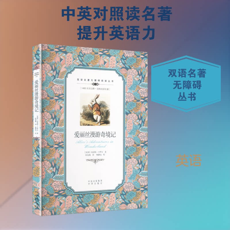 正版包邮 (双语名著无障碍阅读丛书)爱丽丝漫游奇境记 (英)刘易斯·卡罗尔(Lewis Carroll) 著 著 陈复庵 译 译 9787500155713
