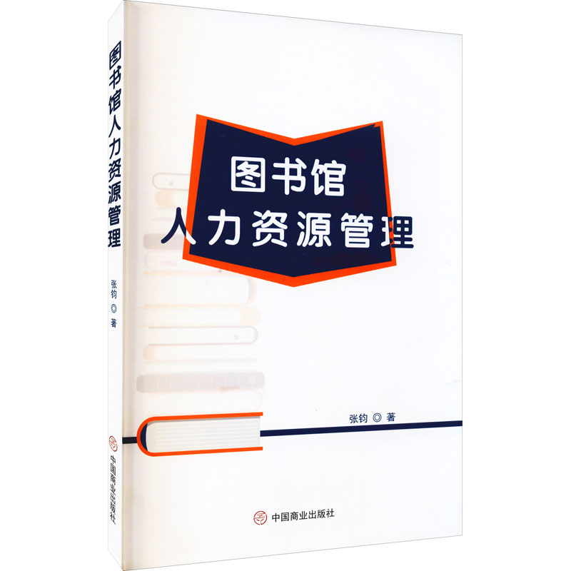 图书馆人力资源管理 岗位配置策略 绩效考核体系 培训发展路径 职业规划指南 团队建设方法 管理实战技巧 9787520814959