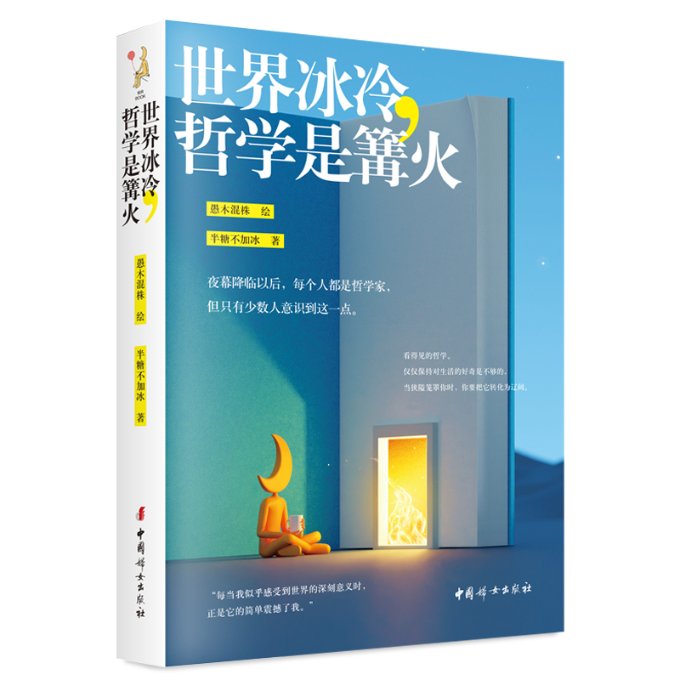 正版包邮 世界冰冷,哲学是篝火 半糖不加冰 著 愚木混株 绘 9787512723245 中国妇女出版社