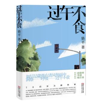 过午不食 过午不食减肥 科学饮食指南 健养方法 减肥食谱大全 过午不食原理 体重管理方案 饮食健康法则 9787533955175