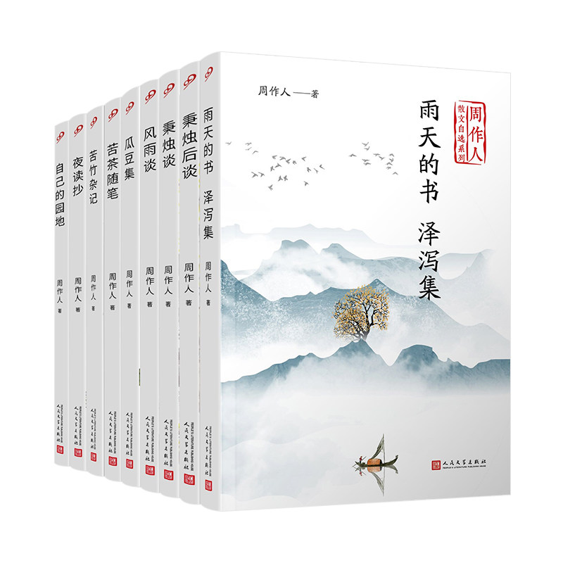 正版包邮 周作人散文自选系列(9本套装) 周作人 9787020141791 人民文学出版社