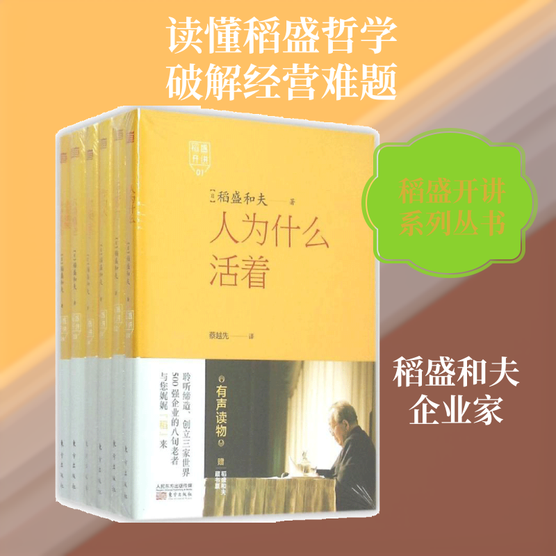 稻盛开讲(1-6) 稻盛开讲全6册 经营管理讲座 领导力提升指南 人生哲学智慧 实战案例解析 职场晋升 9787506083348