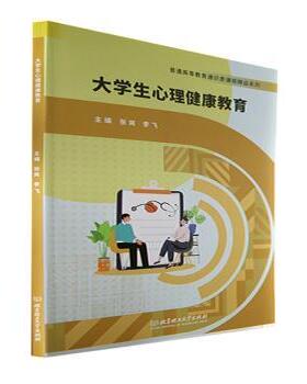 正版包邮 大学生心理健康教育 张爽，李飞主编 9787576315172 北京理工大学出版社