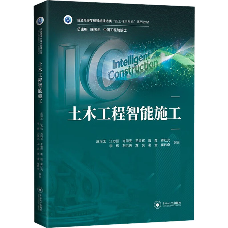 土木工程智能施工 智能技术详解 零基础入门 解决施工难题 含案例分析 9787548762690