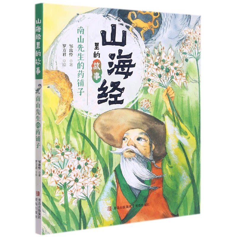 南山先生的药铺子 南山先生药铺 知识科普 传统医药故事 养生智慧指南 药草辨识图鉴 经典药方解析 9787555227854