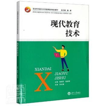 正版包邮 现代教育技术 编者:青辉阳//杨新斌|责编:陈鹏金|总主编:蒋蓉 9787566719751 湖南大学出版社