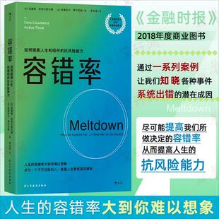 正版包邮 容错率 (加)克里斯·克利尔菲尔德,(加)安德拉什·蒂尔克斯 著 著 李永学 译 译 9787513950336 民主与建设出版社