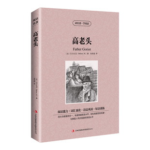 读名著学英语：高老头 〔法〕巴尔扎克 吉林出版 包邮 集团 9787553437200 新版 正版 Balzac
