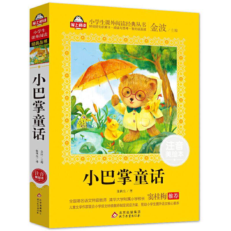正版包邮 小巴掌童话(注音美绘本)/小学生语文书系 张秋生著 9787570411191 北京教育出版社