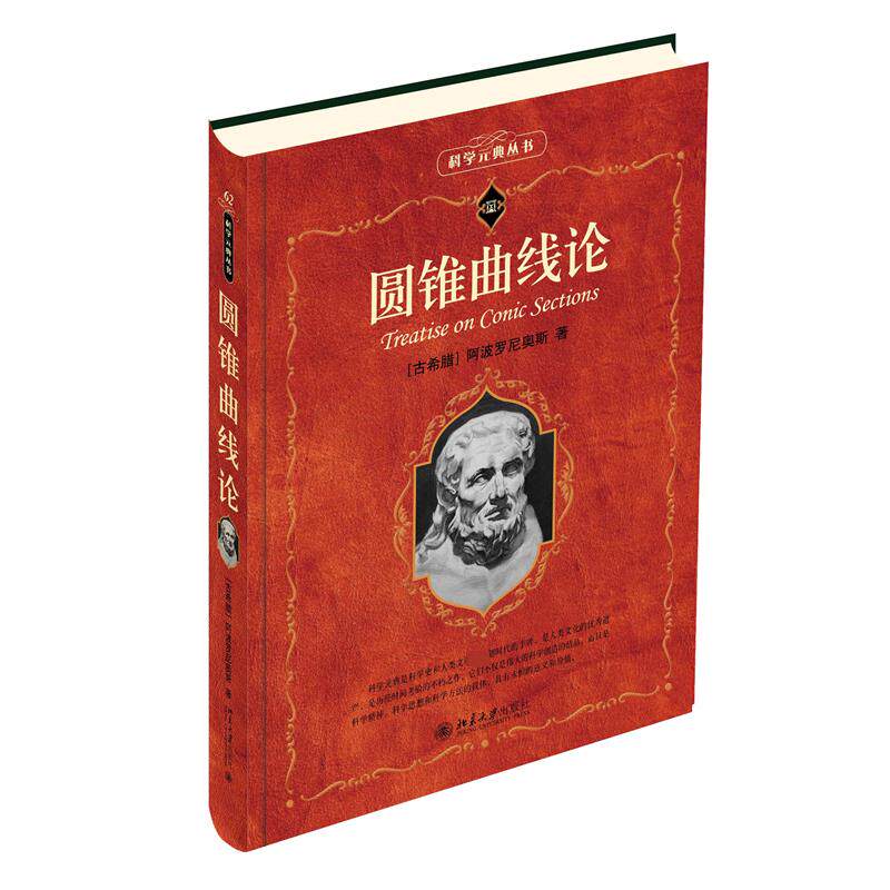圆锥曲线论 考研适用 高考考点 解题技巧 系统讲解 经典解析 公式速记 实例分析 逻辑清晰 理论基础9787301342480