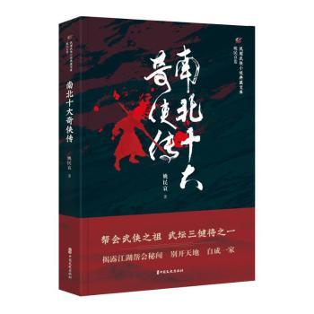 南北十大奇侠传/民国武侠小说典藏文库 民国武侠经典 南北奇侠群像 江湖恩怨情仇 侠义精神传承 典藏文库版本 9787520515566