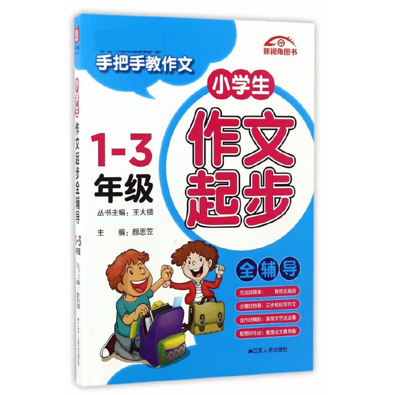 小学生作文起步全辅导 小学生作文起步 全辅导内容 入门写作指南 范文参考大全 名师教学方法 好词好句积累 9787214184504