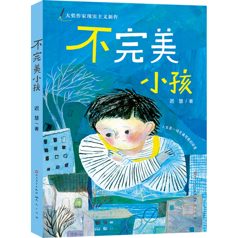 不完美小孩-迟慧 儿童成长 家庭教育 子读 真实故事 自我认知 经典案例 全彩插图 心灵成长 成长历程 温暖故事9787501619351