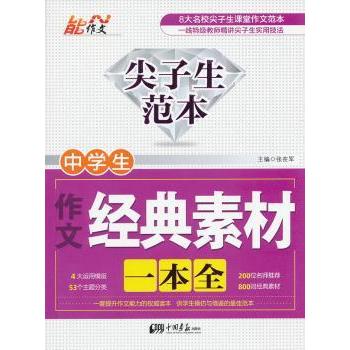 中学生作文经典素材一本全-尖子生范本 含高分范文/写作技巧/好词好句/真题演练 初中高中通用 9787514607512