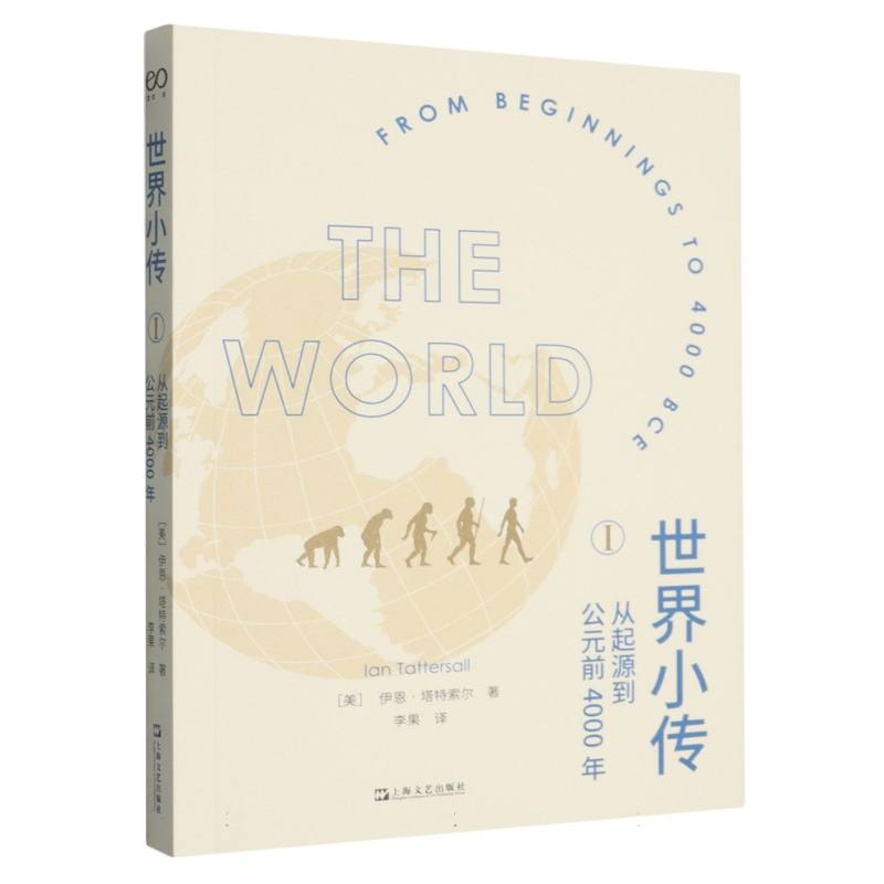世界小传I:从起源到公元前4000年(新牛津世界史) 历史入门 文明起源 史著 人类早期 经典教材9787532176823