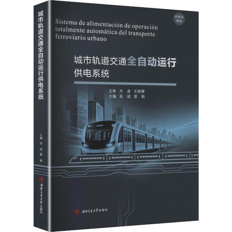正版包邮 城市轨道交通全自动运行供电系统 苗斌, 雷韬主编 9787577410692 西南交通大学出版社