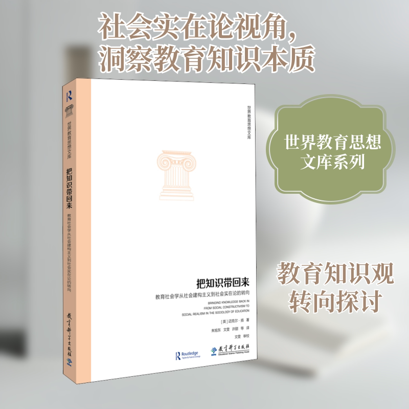 把知识带回来 教育社会学从社会建构主义到社会实在论的转向 教育社会学转向 建构主义解析 社会实在论研究 9787519118723