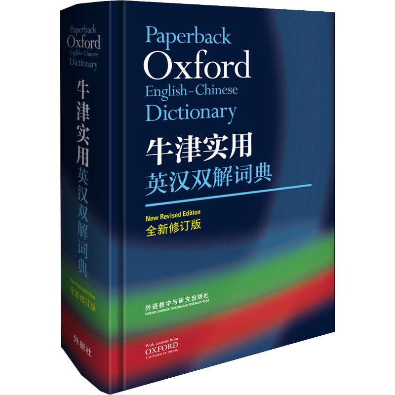 牛津实用英汉双解词典 全新修订版 牛津 英汉双解 全新修订 实用词典 词汇丰富 例句地道 语法详解 学生职场 9787521303179