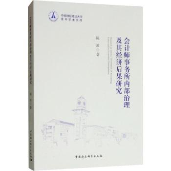正版包邮 会计师事务所内部治理及其经济后果研究  陈波 9787520327794 中国社会科学出版社