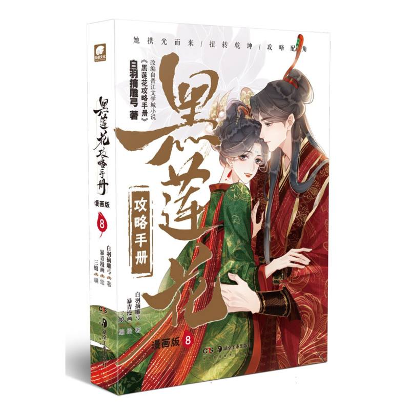 正版包邮 黑莲花攻略手册漫画版8 白羽摘雕弓|编者:三娘|绘画:暴青漫画 9787574604131 湖南美术