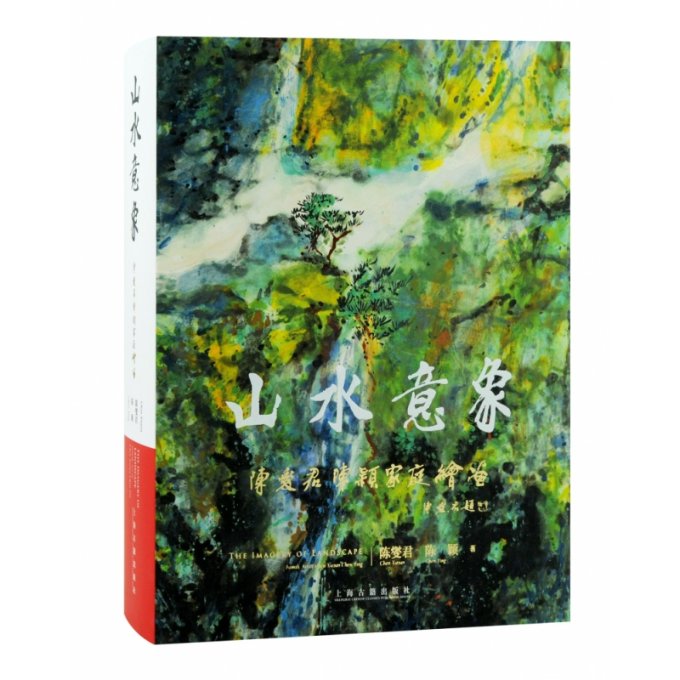 正版包邮 山水意象——陈燮君陈颖家庭绘画 陈燮君 陈颖 著 9787573203755 上海古籍出版社