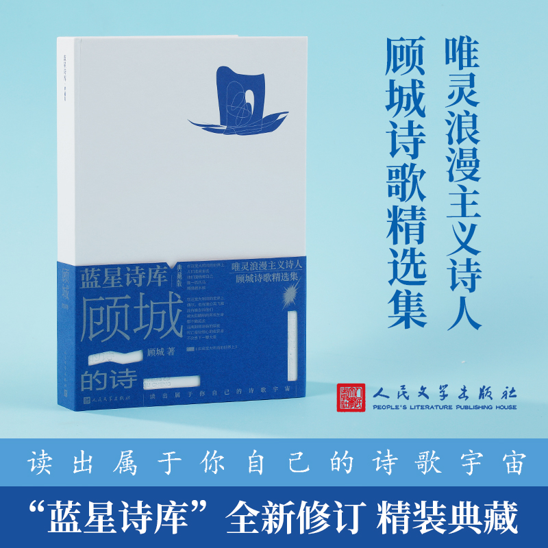 顾城的诗 经典选本 传世佳作 朦胧诗风 文学经典 文艺青年 诗歌爱好者 美学启蒙 文学经典赏析 诗歌美学赏析9787020177745