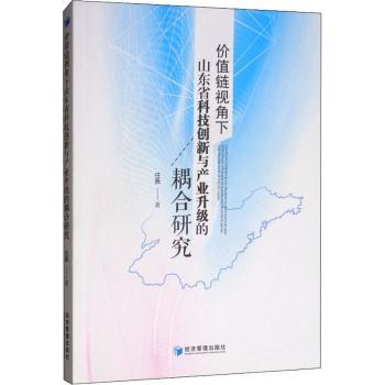 价值链视角下山东省科技创新与产业升级的耦合研究 山东产业升级路径分析 企业管理参考 政策制定资料 ISBN9787509661222