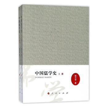 正版包邮 中国儒学史（全2册） 程志华 著 9787010186290 人民出版社