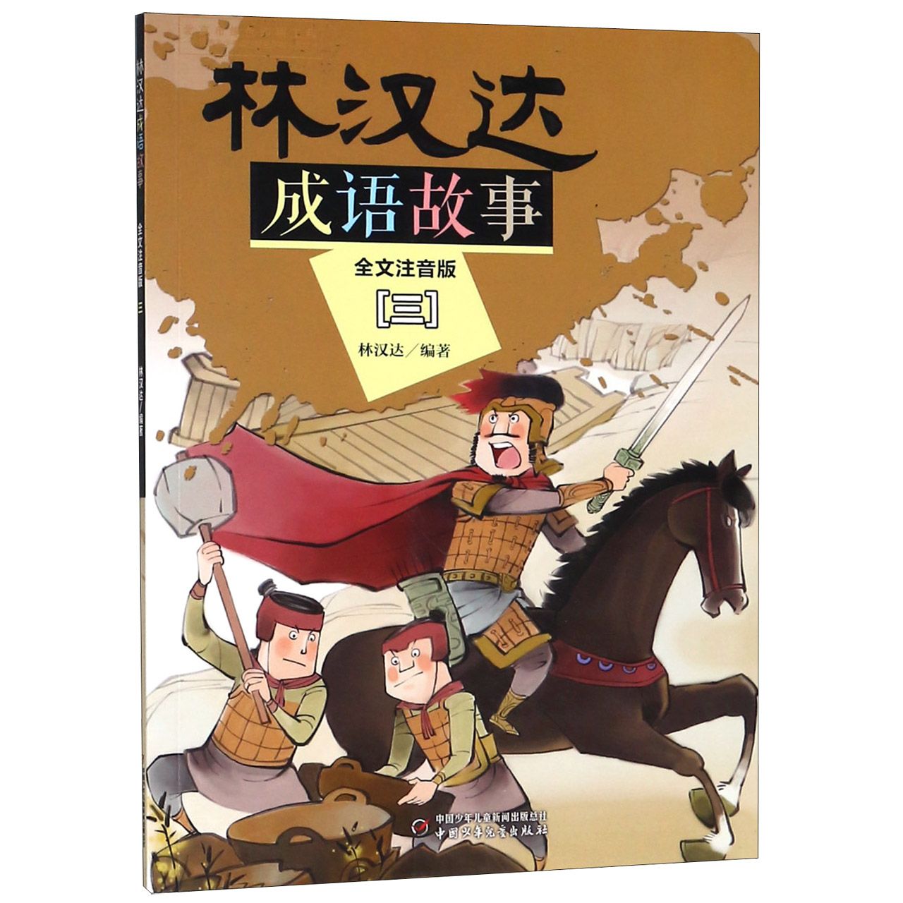 正版包邮 林汉达成语故事(全文注音版3) 编者:林汉达 9787514848106 中国少儿