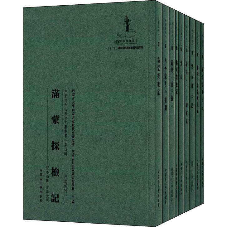 内蒙古外文历史文献丛书·行记系列（一） 内蒙古历史 外文文献 行记首册 历史研究 学术资料 文化遗产 研究 9787566502803
