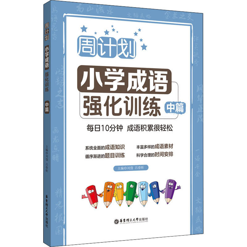 周计划:小学成语强化训练 周计划训练 小学成语 强化练习 提升写作 积累词汇 加分 趣味互动 系统 9787562866510