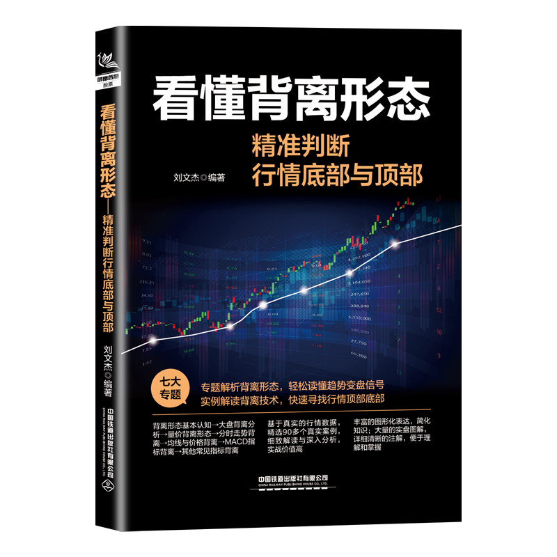 看懂背离形态：精准判断行情底部与顶部 新手快速入门 快速掌握 实战技巧 经典案例 技术分析 图表解析 策略9787113298647