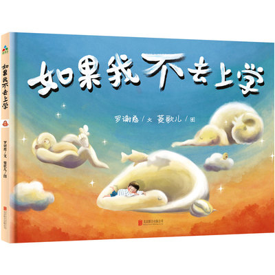 正版包邮 如果我不去上学 罗谢慈 97875596457 联合出版有限公司