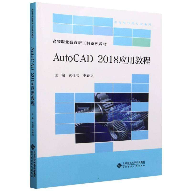 AutoCAD 2018应用教程 2018应用教程 新手入门 专业教程 指南 正版教材 经典案例 实战教学9787303296644