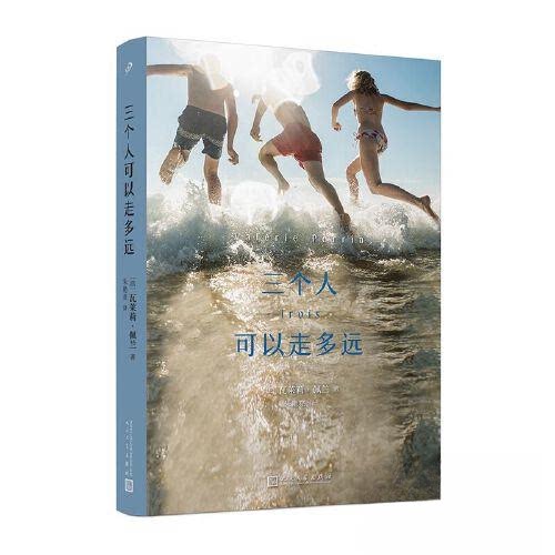 正版包邮 三个人可以走多远（瓦莱莉·佩兰作品系列） [法]瓦莱莉·佩兰 著，朱艳亮 译 9787020180370 人民文学出版社