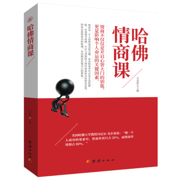 哈情商课 学生情绪管理课程 家长亲子沟通指南 职场人际关系提升 哈授亲授案例附实操手册 9787512659421