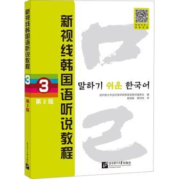 新视线韩国语听说教程3第2版 零基础韩语听说专项训练 第2版更新 扫码听音频 ISBN9787561963395