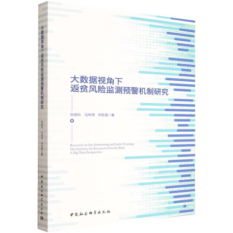 大数据视角下返贫风险监测预警机制研究 大数据分析 返贫风险监测 预警机制研究 学术研究 政策解读9787522752235