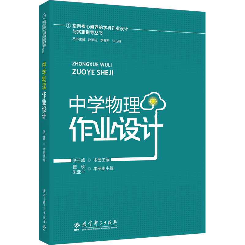 正版包邮 中学物理作业设计 张玉峰 主编 9787519136253 教育科学出版社有限公司