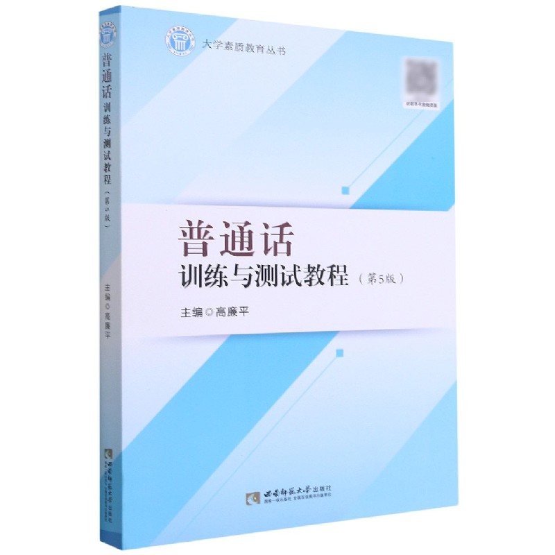 正版包邮 普通话训练与测试教程(修订版) 高廉平 编 9787569700534 西南师范出版社